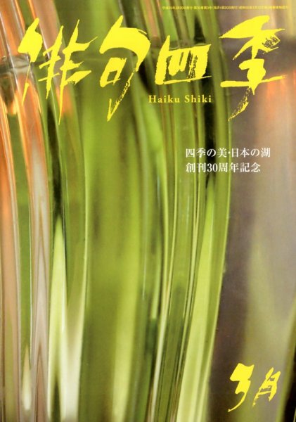 俳句四季 3月号 (発売日2013年02月20日) 表紙