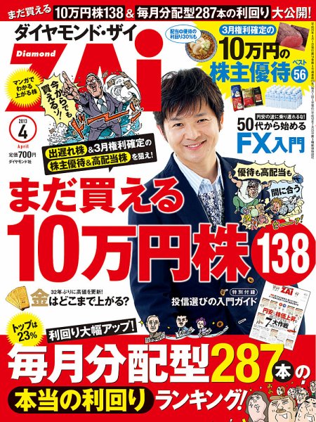 ダイヤモンドZAi（ザイ） 4月号 (発売日2013年02月21日) 表紙