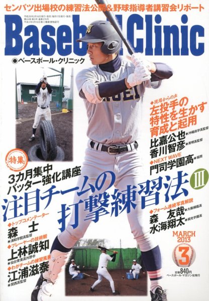 ベースボールクリニック 3月号 (発売日2013年02月16日) 表紙