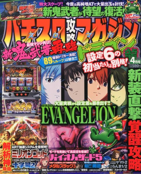 パチスロ攻略マガジン　ドラゴン 4月号 (発売日2013年02月21日) 表紙