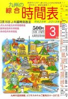 綜合時間表 九州版 3月号 (発売日2013年02月25日) 表紙