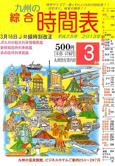 綜合時間表 九州版 3月号 (発売日2013年02月25日) 表紙