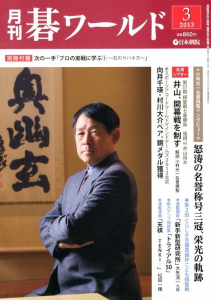 月刊碁ワールド 3月号 (発売日2013年02月20日) 表紙