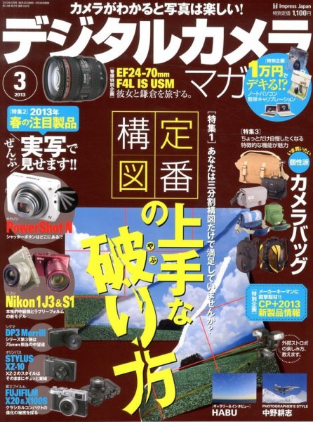 デジタルカメラマガジン 3月号 (発売日2013年02月20日) 表紙