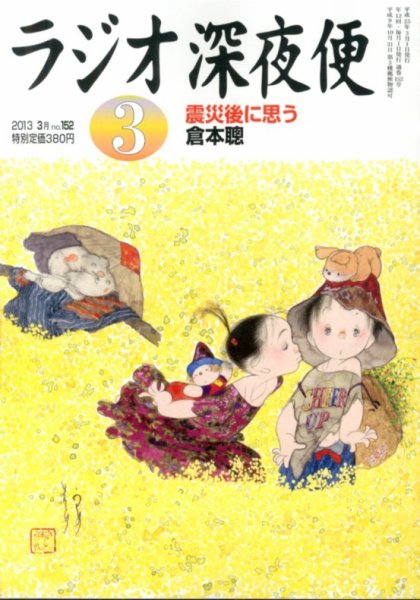 ＮＨＫ　ラジオ深夜便 3月号 (発売日2013年02月18日) 表紙