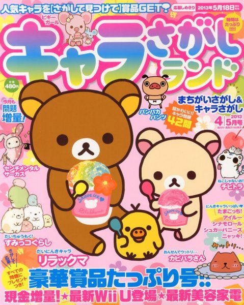 キャラさがしランド 4月号 (発売日2013年02月19日) 表紙