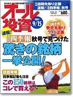 オール投資 2003年09月01日発売号 表紙