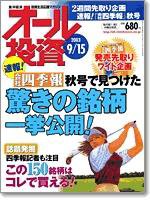 オール投資 2003年09月01日発売号 表紙