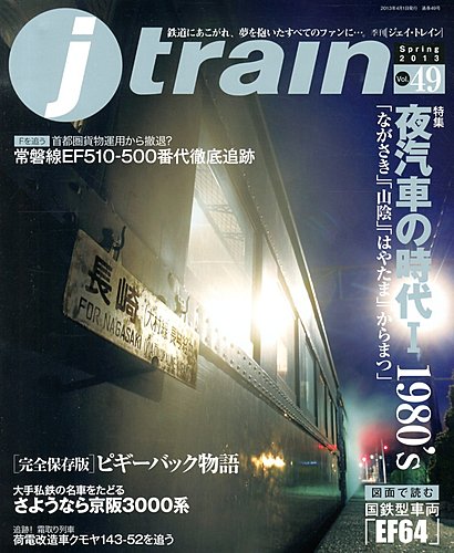 Jトレイン（ジェイトレイン） 4月号 (発売日2013年02月21日) | 雑誌