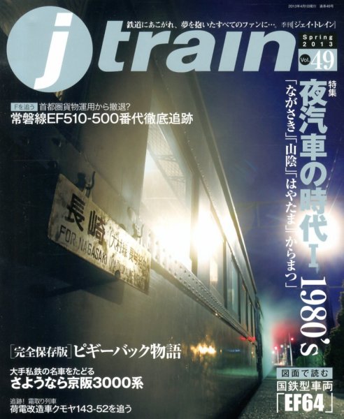 Jトレイン（ジェイトレイン） 4月号 (発売日2013年02月21日) 表紙