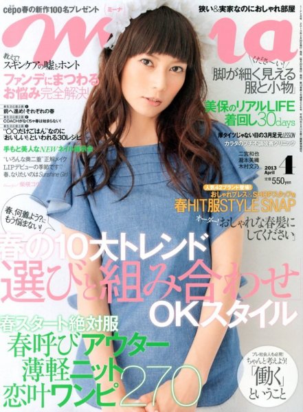 mina（ミーナ） 4月号 (発売日2013年02月20日) 表紙