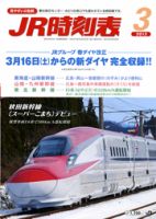 JR時刻表 3月号 表紙