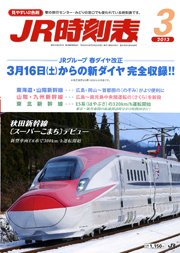 JR時刻表 3月号 (発売日2013年02月25日) 表紙