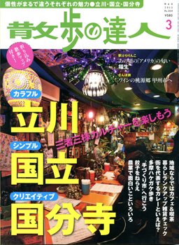 散歩の達人 3月号 (発売日2013年02月21日) 表紙