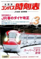 コンパス時刻表 3月号 表紙