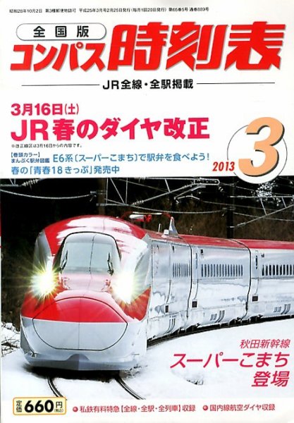 コンパス時刻表 3月号 (発売日2013年02月25日) 表紙