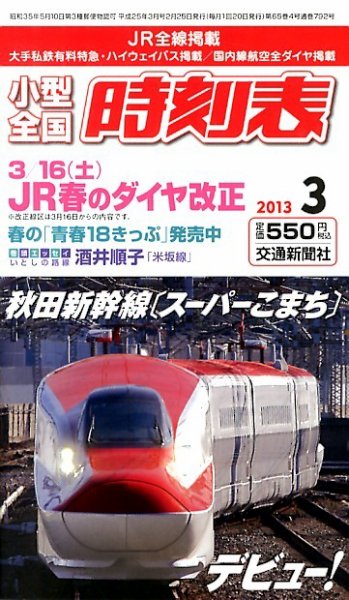 小型全国時刻表 3月号 (発売日2013年02月25日) 表紙