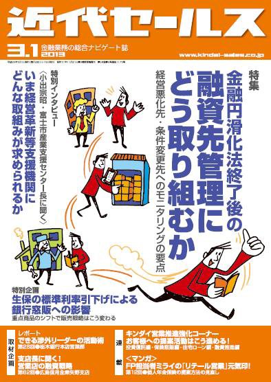 近代セールス 3月1日号 (発売日2013年02月20日) 表紙