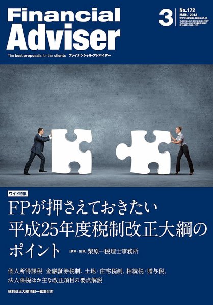 FinancialAdviser（ファイナンシャル・アドバイザー） 2013年3月号 (発売日2013年02月20日) 表紙