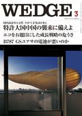 Wedge（ウェッジ） 3月号 表紙