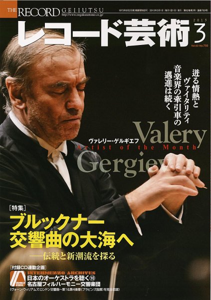 レコード芸術 3月号 (発売日2013年02月20日) 表紙