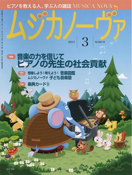 ムジカノーヴァ 3月号 (発売日2013年02月20日) 表紙