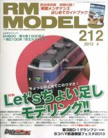 RM MODELS（RMモデルズ） №212 表紙