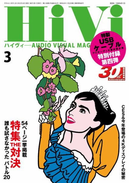HiVi（ハイヴィ） 3月号 (発売日2013年02月16日) 表紙