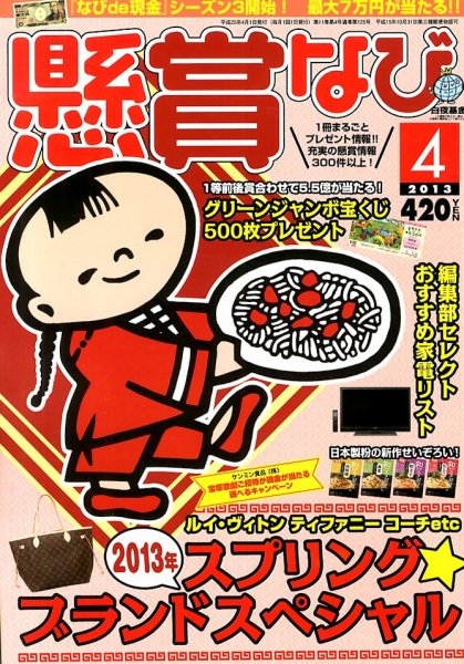 懸賞なび 4月号 (発売日2013年02月22日) 表紙