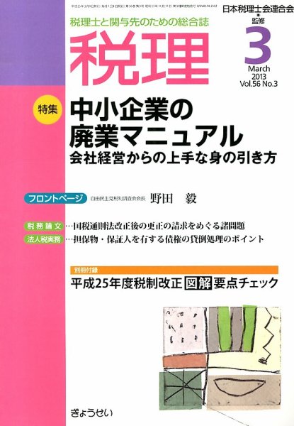 月刊　税理 3月号 (発売日2013年02月23日) 表紙