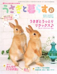 うさぎと暮らす 47号 (発売日2013年02月19日) 表紙