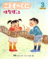 こどものくに　ひまわり版 3月号 表紙