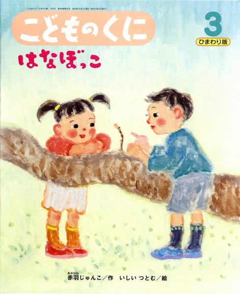 こどものくに　ひまわり版 3月号 (発売日2013年02月20日) 表紙