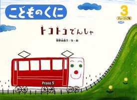 こどものくに　チューリップ版 3月号 表紙