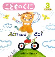 こどものくに　たんぽぽ版 3月号 表紙