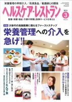 ヘルスケア・レストラン 3月号 表紙
