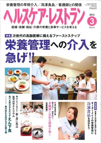 ヘルスケア・レストラン 3月号 (発売日2013年02月20日) 表紙