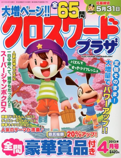 クロスワードプラザ 4月号 (発売日2013年02月19日) 表紙