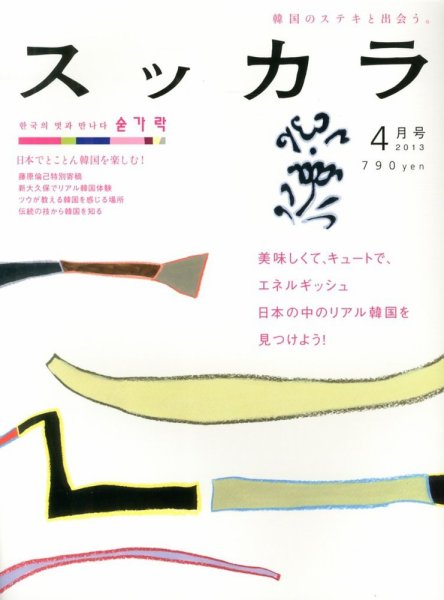 スッカラ 86号(13/04) (発売日2013年02月21日) 表紙