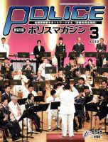 ポリスマガジン 13年3月号 表紙
