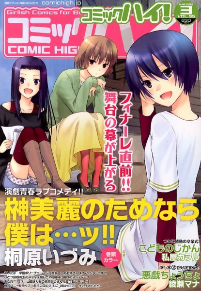 コミックハイ！ 3/22号 (発売日2013年02月22日) 表紙