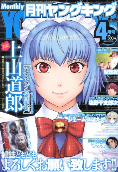 YOUNG KING OURS ＧＨ (ヤングキングアワーズ) 4月号 (発売日2013年02月19日) 表紙