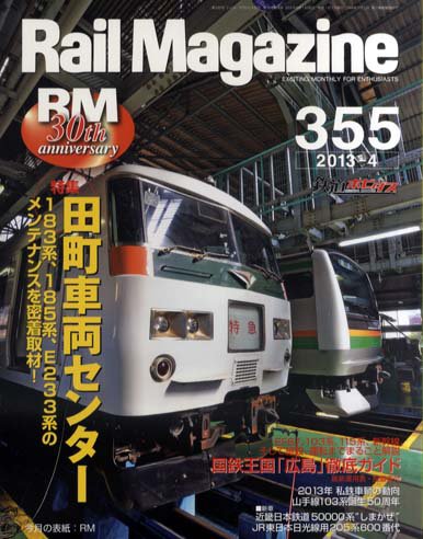 Rail Magazine（レイル・マガジン） №355 (発売日2013年02月21日) 表紙
