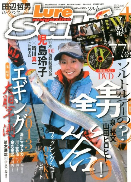 Lure magazine Salt（ルアーマガジンソルト） 4月号 (発売日2013年02月21日) 表紙