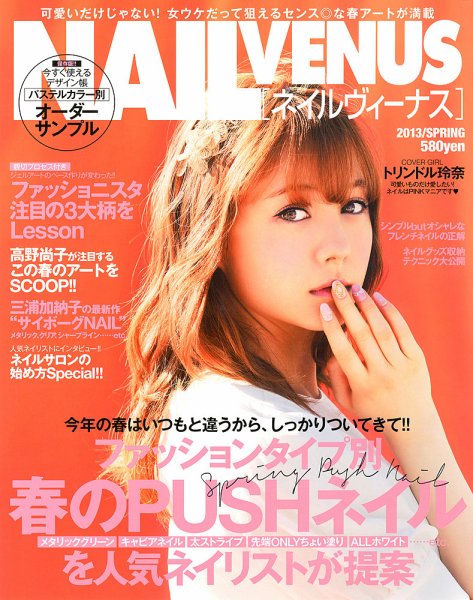 NAIL VENUS（ネイルヴィーナス） 2013/SPRING (発売日2013年02月23日) 表紙