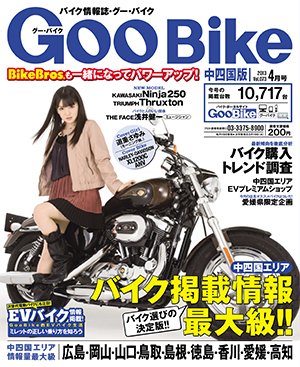 ＧｏｏＢｉｋｅ中四国版 4月号 (発売日2013年02月18日) 表紙