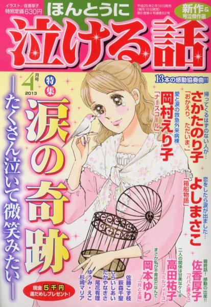 ほんとうに泣ける話 4月号 (発売日2013年02月19日) 表紙