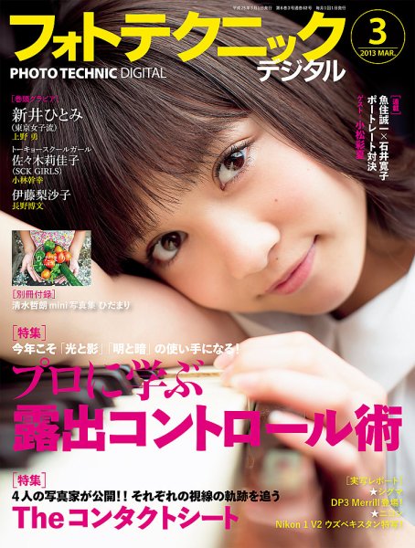 フォトテクニックデジタル 2013年3月号 (発売日2013年02月20日) 表紙