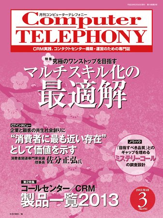 月刊コールセンタージャパン 170号 (発売日2013年02月20日) 表紙