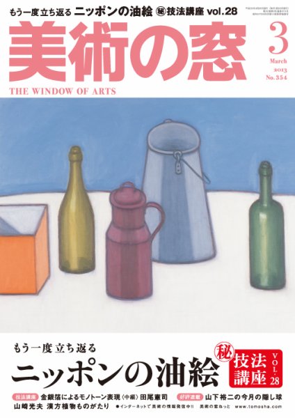 美術の窓 No. 354 (発売日2013年02月20日) 表紙